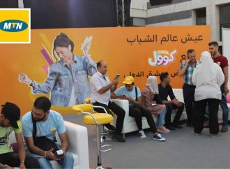 MTN في مشاركتها الثالثة في معرض دمشق الدولي.. خط كوول الخاص بالشباب وعروض ومسابقات خاصة بزوار المعرض