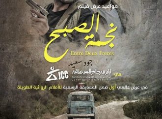 الفيلم السوري “نجمة الصبح” يحصد جائزة الجمهور الذهبية في أيام قرطاج السينمائية