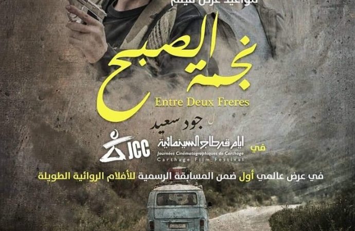 الفيلم السوري “نجمة الصبح” يحصد جائزة الجمهور الذهبية في أيام قرطاج السينمائية