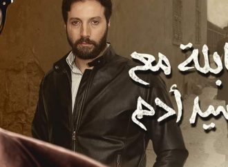 الكاتب فادي قوشقجي يشيد بمسلسل “مقابلة مع السيد آدم”