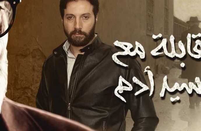 الكاتب فادي قوشقجي يشيد بمسلسل “مقابلة مع السيد آدم”