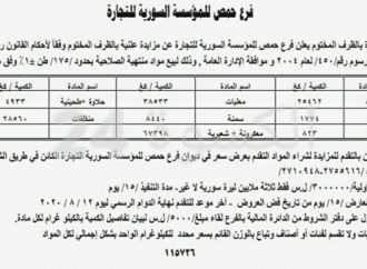 السورية للتجارة تعلن عن مزاد لبيع 175 طن مواد غذائية منتهية الصلاحية بحمص.. ماذا لو تم توزيعها قبل انتهاء صلاحيتها !!؟؟