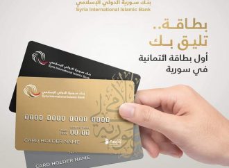 سورية الدولي الإسلامي أول بنك يصدر بطاقات الائتمان الإسلامية Credit Card