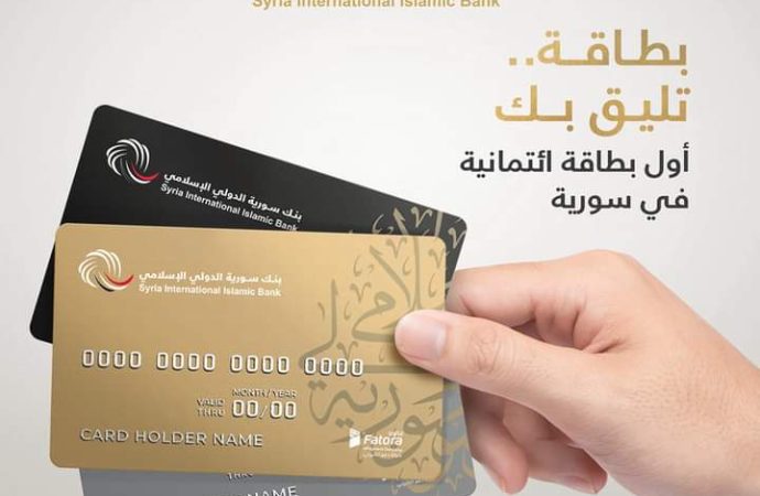 سورية الدولي الإسلامي أول بنك يصدر بطاقات الائتمان الإسلامية Credit Card