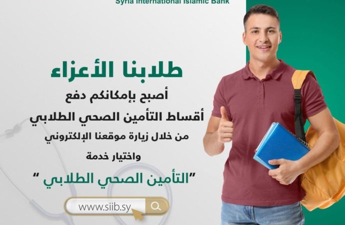 بالتعاون مع الاتحاد الوطني لطلبة سورية بنك سورية الدولي الإسلامي يطلق خدمة دفع أقساط “التأمين الصحي الطلابي” إلكترونياً