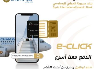 سورية الدولي الإسلامي يطلق بوابة الدفع الإلكتروني “e-click”  ويوقع مع أجنحة الشام للطيران