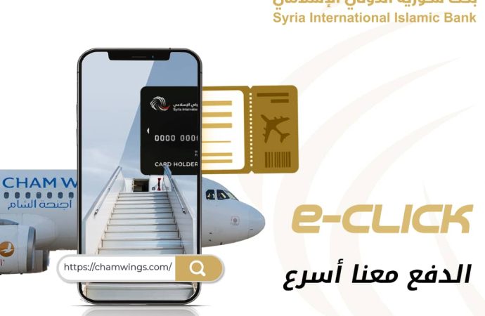 سورية الدولي الإسلامي يطلق بوابة الدفع الإلكتروني “e-click”  ويوقع مع أجنحة الشام للطيران