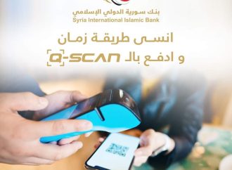 بنك سورية الدولي الإسلامي يطلق خدمة “Q-SCAN”     