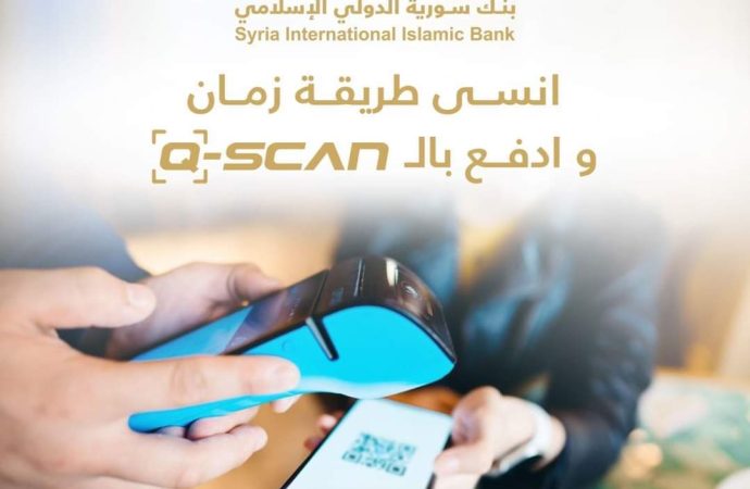 بنك سورية الدولي الإسلامي يطلق خدمة “Q-SCAN”     