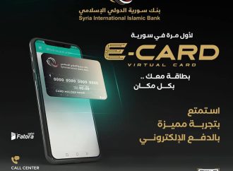 بنك سورية الدولي الإسلامي يطلق البطاقة الافتراضية (E-CARD)