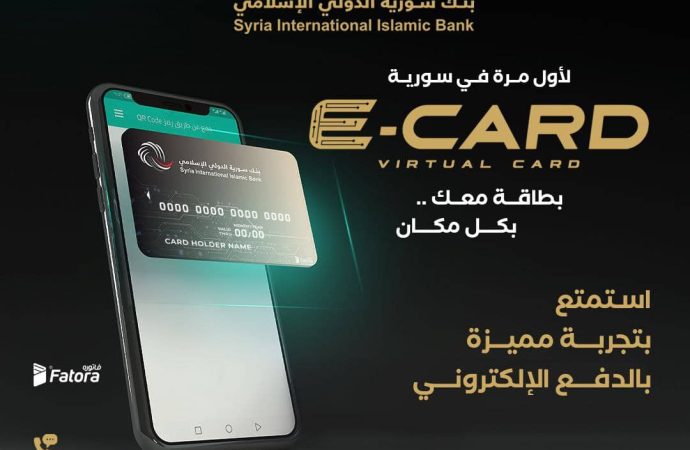 بنك سورية الدولي الإسلامي يطلق البطاقة الافتراضية (E-CARD)