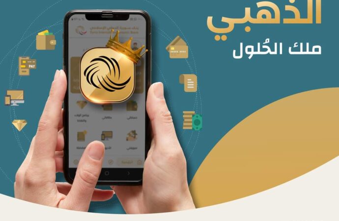 بنك سورية الدولي الإسلامي يطلق الموبايل البنكي المطور “الذهبي” بميزات جديدة